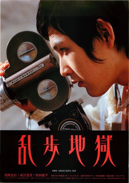乱歩地獄 (2005) original Japanese theatrical chirashi flyer