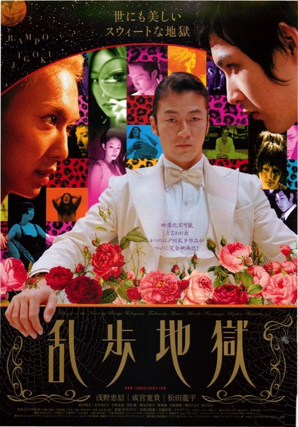 乱歩地獄 (2005) original Japanese theatrical chirashi flyer