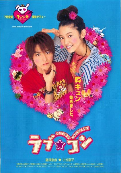 ラブ☆コン (2006) original Japanese theatrical chirashi flyer