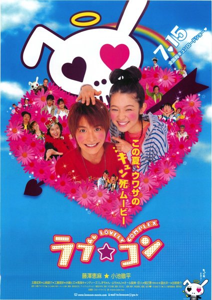 ラブ☆コン (2006) original Japanese theatrical chirashi flyer