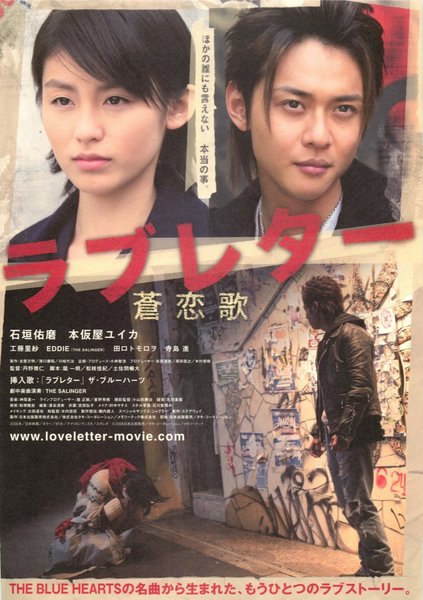 ラブレター蒼恋歌 (2006) original Japanese theatrical chirashi flyer