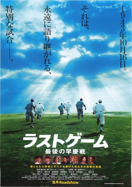 ラストゲーム 最後の早慶戦 (2008) original Japanese theatrical chirashi flyer