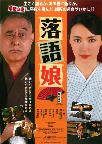 落語娘 (2008) original Japanese theatrical chirashi flyer
