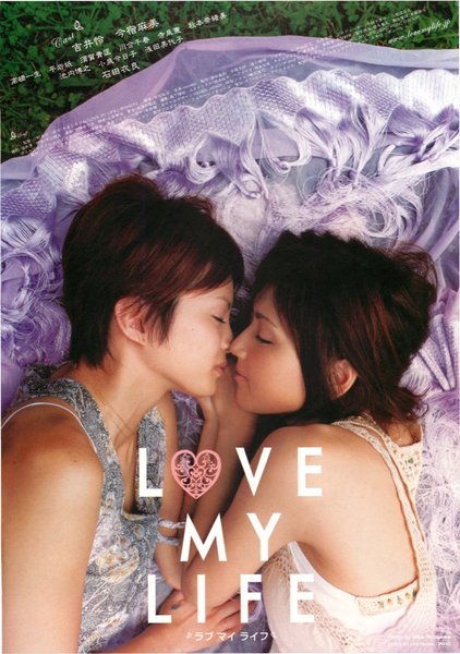 LOVE MY LIFE ラブ マイ ライフ (2006) original Japanese theatrical chirashi flyer
