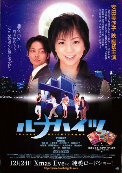 LUNA HEIGHTS (2005) original Japanese theatrical chirashi flyer