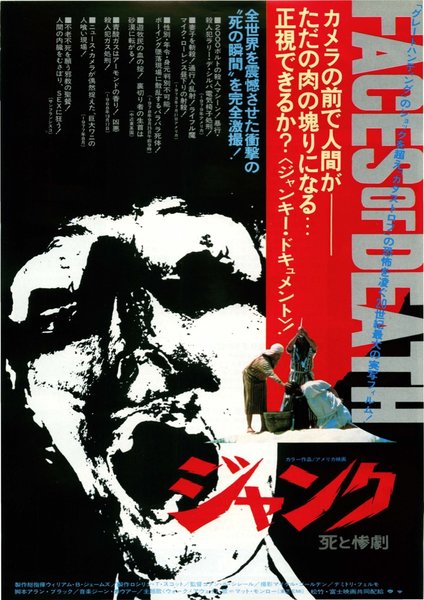 ジャンク死と惨劇 (1980) original Japanese theatrical chirashi flyer