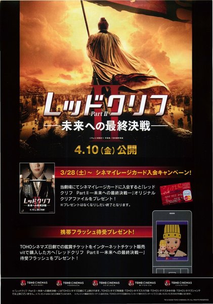 レッドクリフ 未来への最終決戦 (2009) original Japanese theatrical chirashi flyer