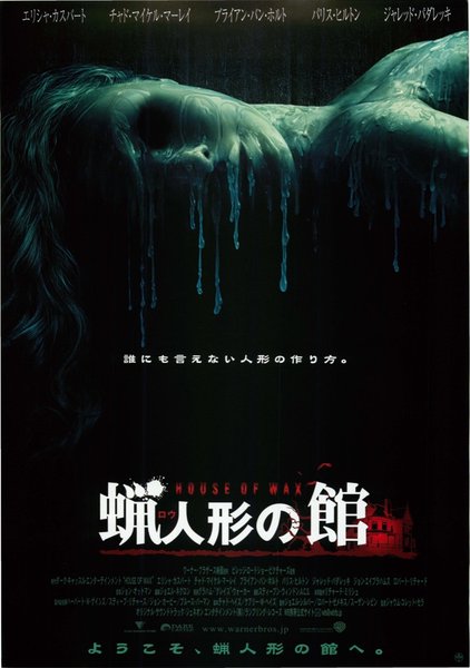 House of Wax (2005) original Japanese theatrical chirashi flyer