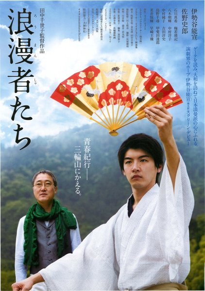 浪漫者たち (2009) original Japanese theatrical chirashi flyer