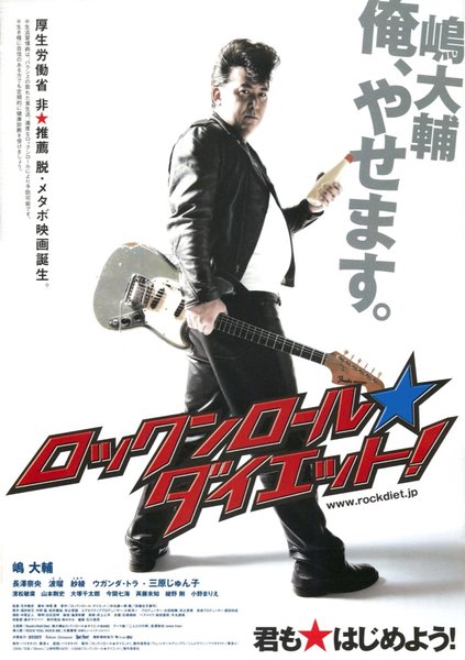 ロックンロール★ダイエット! (2008) original Japanese theatrical chirashi flyer