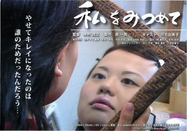 私をみつめて (2005) original Japanese theatrical chirashi flyer
