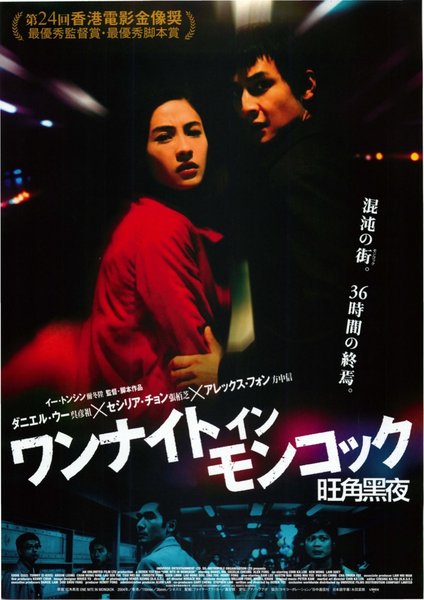 ONE NIGHT IN MONGKOK (2004) original Japanese theatrical chirashi flyer