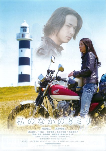 私のなかの８ミリ (2009) original Japanese theatrical chirashi flyer