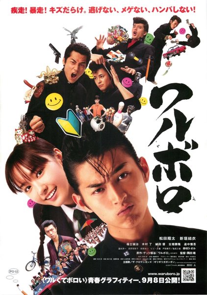 ワルボロ (2007) original Japanese theatrical chirashi flyer