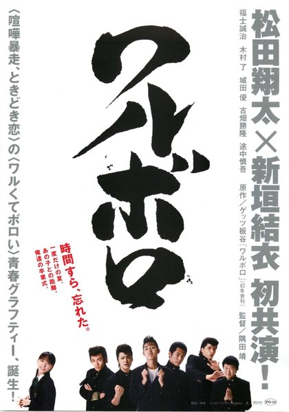 ワルボロ (2007) original Japanese theatrical chirashi flyer