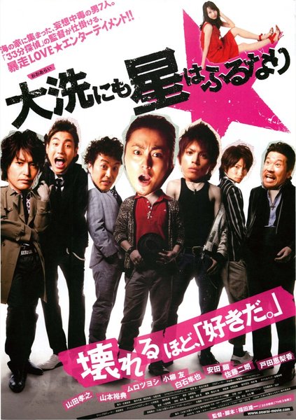 大洗にも星はふるなり (2009) original Japanese theatrical chirashi flyer