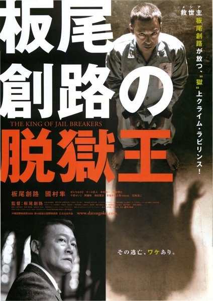 板尾創路の脱獄王 (2009) original Japanese theatrical chirashi flyer