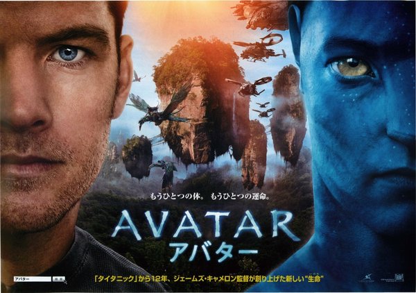 Avatar (2009) original Japanese theatrical chirashi flyer