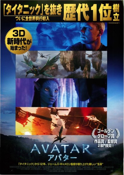 Avatar (2009) original Japanese theatrical chirashi flyer