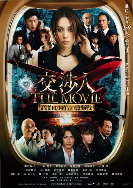 交渉人THEMOVIE タイムリミット高度10,000mの頭脳戦 (2010) original Japanese theatrical chirashi flyer