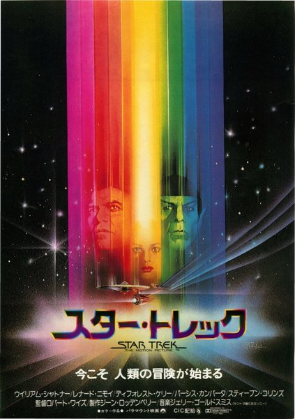 Star Trek (1979) original Japanese theatrical chirashi flyer
