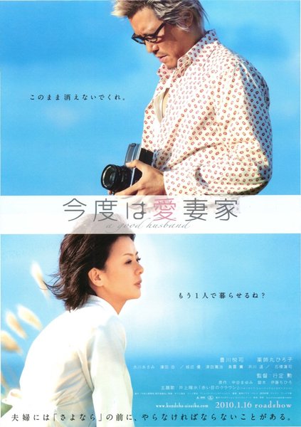 今度は愛妻家 (2009) original Japanese theatrical chirashi flyer