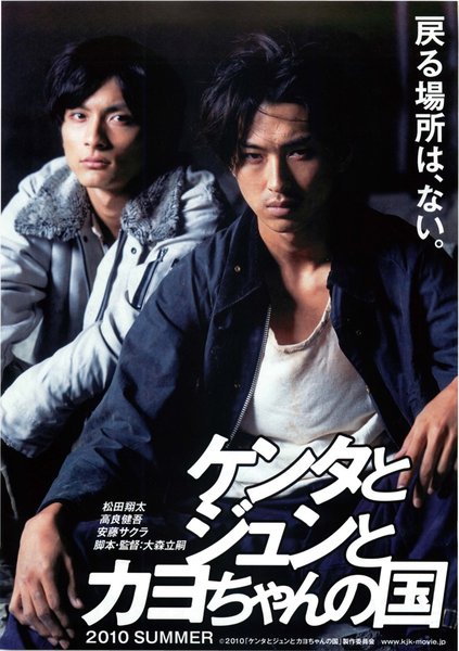 ケンタとジュンとカヨちゃんの国 (2009) original Japanese theatrical chirashi flyer