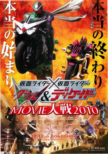 仮面ライダー×仮面ライダー W&ディケイド MOVIE大戦2010 (2009) original Japanese theatrical chirashi flyer