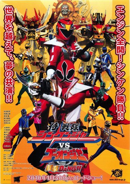 侍戦隊シンケンジャーvsゴーオンジャー　銀幕BANG!! (2010) original Japanese theatrical chirashi flyer