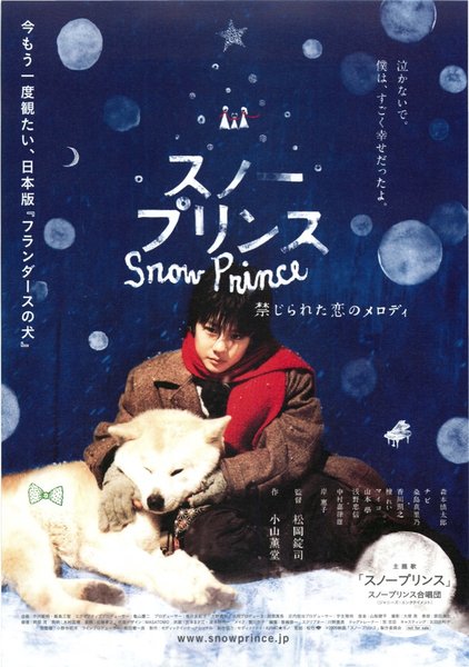 スノープリンス　禁じられた恋のメロディ (2009) original Japanese theatrical chirashi flyer
