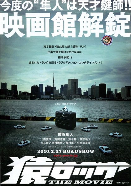 猿ロック THE MOVIE (2010) original Japanese theatrical chirashi flyer