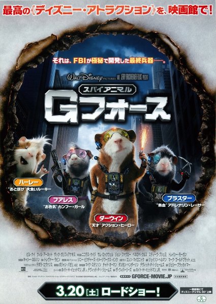 G-Force (2009) original Japanese theatrical chirashi flyer