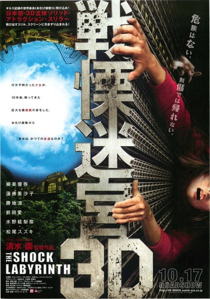 戦慄迷宮3D THE SHOCK LABYRINTH (2009) original Japanese theatrical chirashi flyer