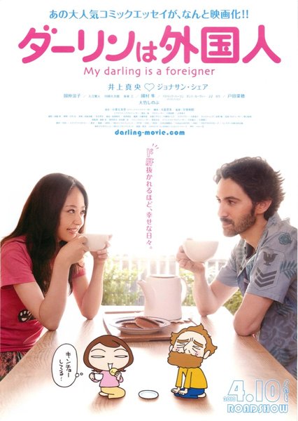 ダーリンは外国人 (2010) original Japanese theatrical chirashi flyer