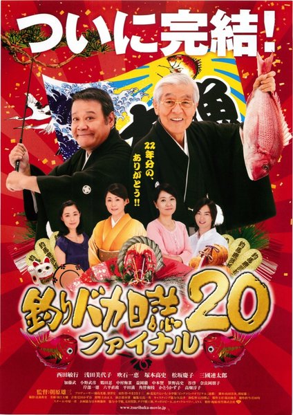 釣りバカ日誌20ファイナル (2009) original Japanese theatrical chirashi flyer