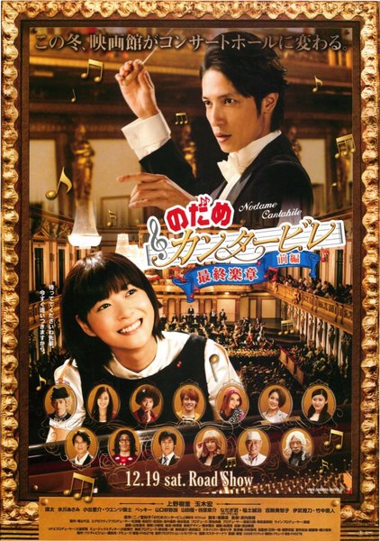 のだめカンタービレ　最終楽章前編 (2009) original Japanese theatrical chirashi flyer