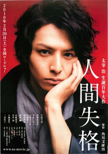 人間失格 (2009) original Japanese theatrical chirashi flyer