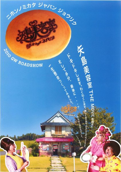 矢島美容室 THE MOVIE 〜夢をつかまネバダ〜 (2010) original Japanese theatrical chirashi flyer