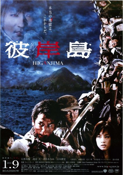 Higanjima (2009) original Japanese theatrical chirashi flyer