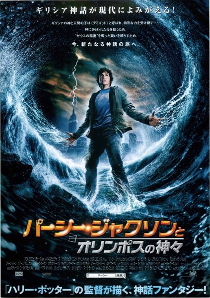 Percy Jackson & the Olympians: The Lightning Thief (2010) original Japanese theatrical chirashi flyer