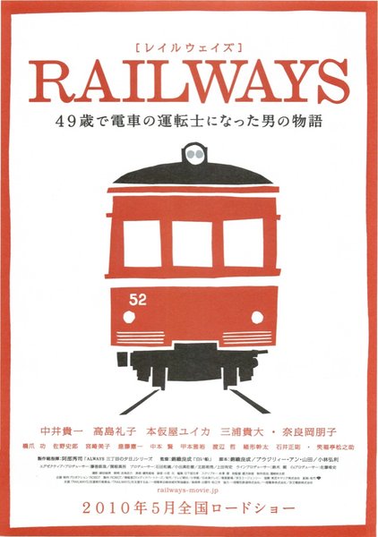 RAILWAYS 49歳で電車の運転士になった男の物語 (2010) original Japanese theatrical chirashi flyer