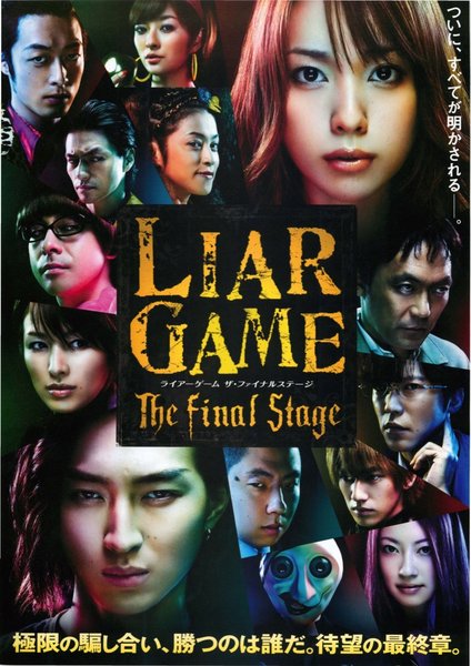 ライアーゲーム　ザ・ファイナルステージ (2009) original Japanese theatrical chirashi flyer