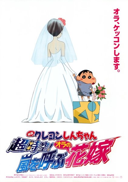 Crayon Shin-chan: Super-Dimension! The Storm Called My Bride (2010) original Japanese theatrical chirashi flyer