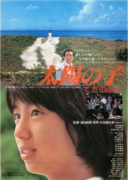 太陽の子 てだのふあ (1980) original Japanese theatrical chirashi flyer