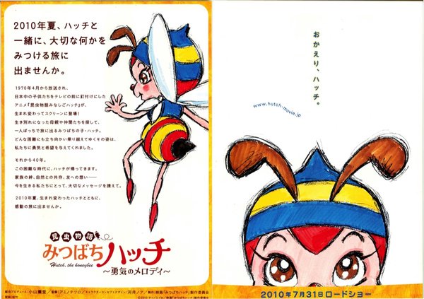 昆虫物語 みつばちハッチ 〜勇気のメロディ〜 (2010) original Japanese theatrical chirashi flyer