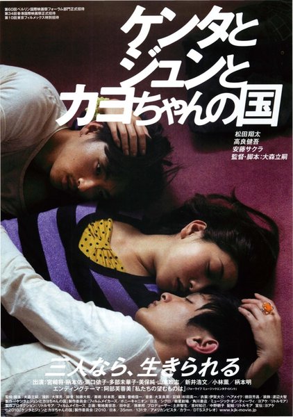 ケンタとジュンとカヨちゃんの国 (2009) original Japanese theatrical chirashi flyer