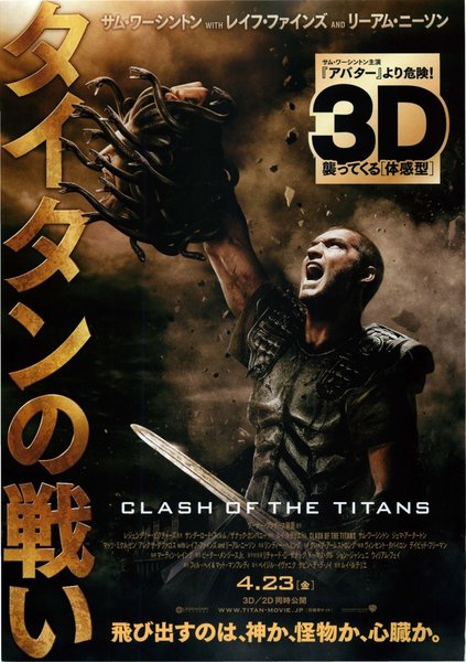 Clash of the Titans (2010) original Japanese theatrical chirashi flyer