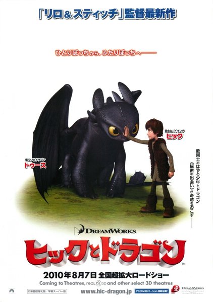 How to Train Your Dragon (2010) original Japanese theatrical chirashi flyer