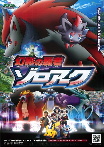 幻影の覇者 ゾロアーク (2010) original Japanese theatrical chirashi flyer