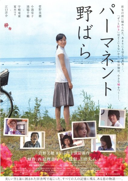 パーマネント野ばら (2010) original Japanese theatrical chirashi flyer